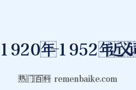 1920年-1952年近义词是什么意思的图片